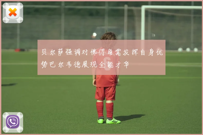 贝尔萨强调对佛得角需发挥自身优势巴尔韦德展现全能才华