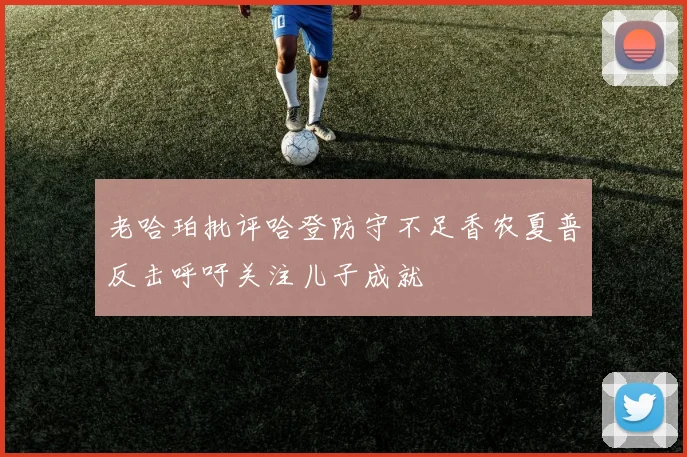 老哈珀批评哈登防守不足香农夏普反击呼吁关注儿子成就