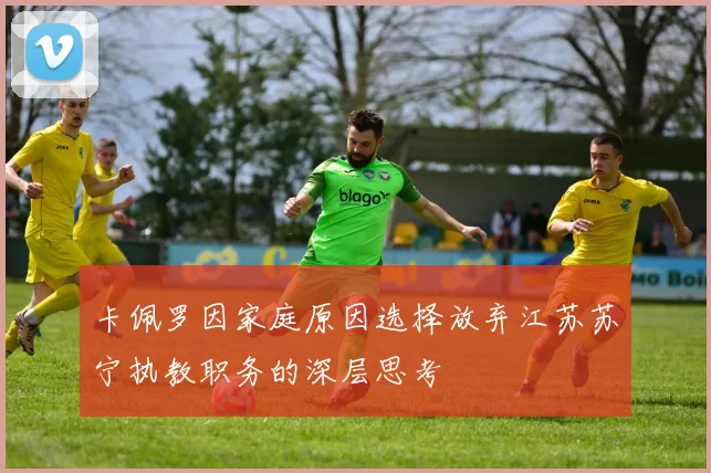 卡佩罗因家庭原因选择放弃江苏苏宁执教职务的深层思考