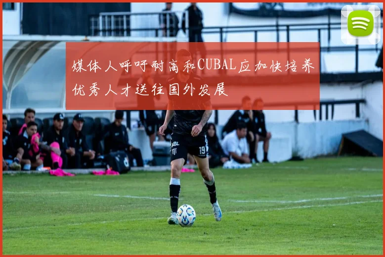 媒体人呼吁耐高和CUBAL应加快培养优秀人才送往国外发展