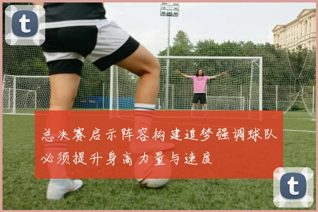 总决赛启示阵容构建追梦强调球队必须提升身高力量与速度