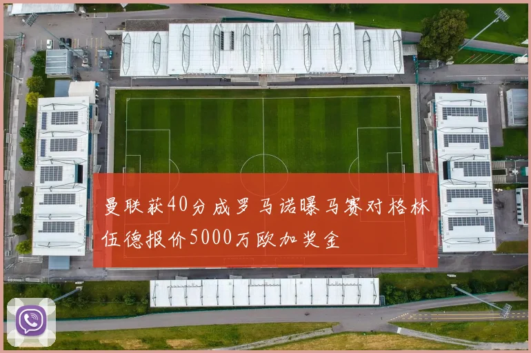 曼联获40分成罗马诺曝马赛对格林伍德报价5000万欧加奖金
